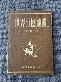 世界分国地图（平装本）1955年6月第一版上海第八次印刷