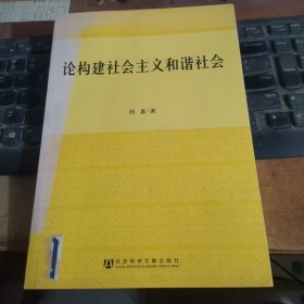 论构建社会主义和谐社会