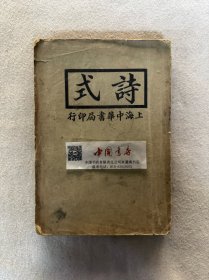 诗式 全一册 民国