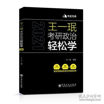 王一珉考研政治轻松学（2021）核心考点结构体系典型真题有道考神系列