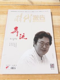 时代报告 奔流 2020-09 (封面人物-作家 冯杰)