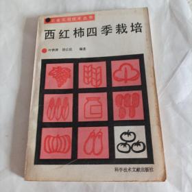 西红柿四季栽培（1991年版，总282页，内页有红笔划线，笔记）

（内容说明:各种西红柿品种、各种栽培方法，包括无土栽培、盆栽、无支架栽培等各种实用技术）