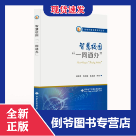 智慧校園“一網(wǎng)通辦” 9787560660950