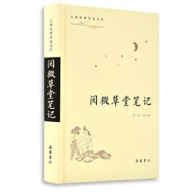 阅微草堂笔记/古典名著普及文库 【正版九新】