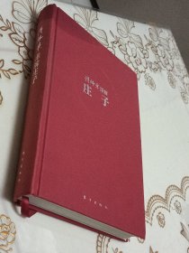傅佩荣 译解庄子