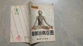 瑜伽治病百圖