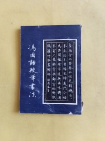 冯国语硬笔书法