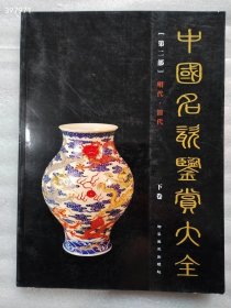 中国名瓷鉴赏大全两本售价40元