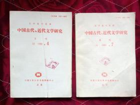 中国古代近代文学研究1990年4.7两本