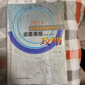 2021年河北省普通高校招生志愿填报攻略（物理科目组合）