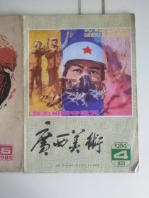 《美术》1978年第6期。《广西美术》1982年第6期、1984年第4期（3本合售10元）