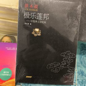 正版库存极乐莲邦：中国净土宗纪实