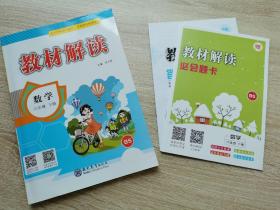 2018春教材解读：小学数学六年级下册（BS）