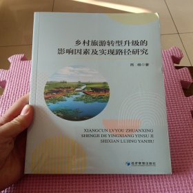 乡村旅游转型升级的影响因素及实现路径研究