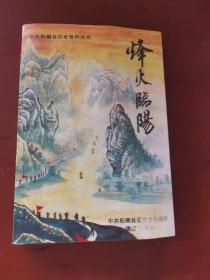 中共阳朔县历史资料丛书：烽火临阳（桂东北人民抗日纵队临阳联队史料）