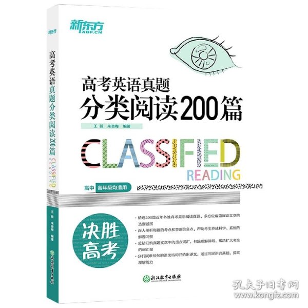 新东方 高考英语真题分类阅读200篇