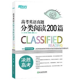 新东方 高考英语真题分类阅读200篇