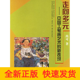 走向多元 :中国工笔画艺术的新表现