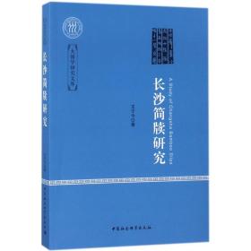 长沙简牍研究 王子今  著 中国社会科学出版社