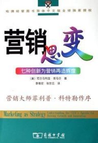 正版现货营销思变:七种创新为营销再造辉煌（美）库马尔9787100047869新华仓库多仓直发