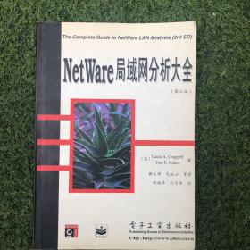 NetWare局域网分析大全:第三版