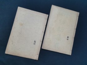 增补幼幼集成 2册6卷全