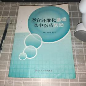 器官纤维化基础及中医药防治