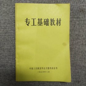 专工基础教材