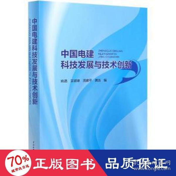 中国电建科技发展与技术创新