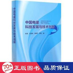 中国电建科技发展与技术创新