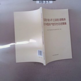 毛泽东邓小平江泽民胡锦涛关于中国共产党历史论述摘编（普及本）