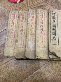 绘图东周列国志（五本）合售
