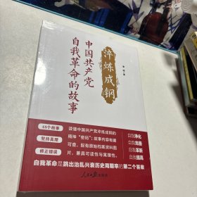淬炼成钢：中国共产党自我革命的故事