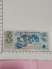 1991年5元国库券