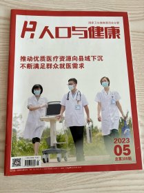 人口与健康杂志2023年5月