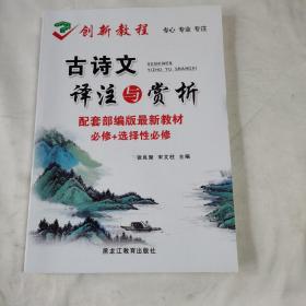 《古诗文译注与赏析》（配套部编最新教材必修+选择性必修）