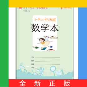 小学生书写规范数学本