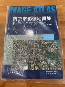 南京市影像地图集 主城篇