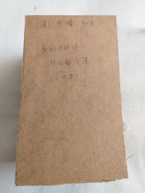 新刻五经体 注合解全集-礼记体注（ 卷一至卷十 七册）长沙周守墨斋珍藏）、新刻五经体 注合解全集-春秋体注（卷一至卷十九 8册 ）合计15册合售