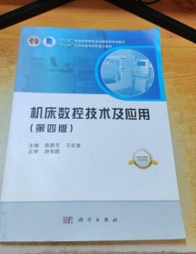 机床数控技术及应用(第四版)陈蔚芳