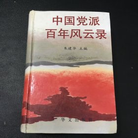 中国党派百年风云录（扉页有字迹.书口脏）