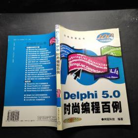 Delphi 5.0 时尚编程百例