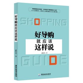 【正版书籍】好导购就应该这样说