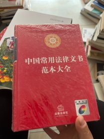 中国常用法律文书范本大全