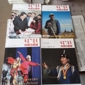 内蒙古画报（2014年第2.，4期）标价为单本