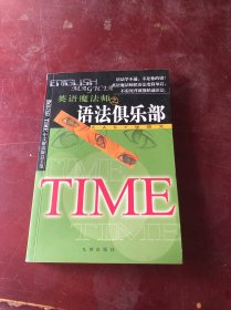 英语魔法师之语法俱乐部