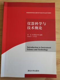 仪器科学与技术概论