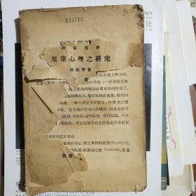 儿童心理之研究（下册）