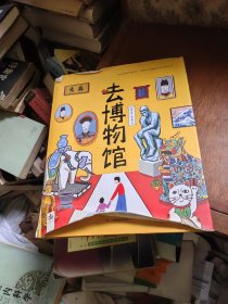 去博物馆（精装大开本，把开学典礼搬进紫禁城总策划师力作，国家图书馆王志庚、故宫修复师亓昊楠推荐！随书附赠打卡护照）