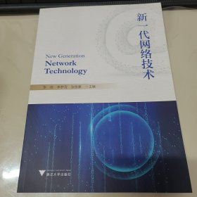 新一代网络技术